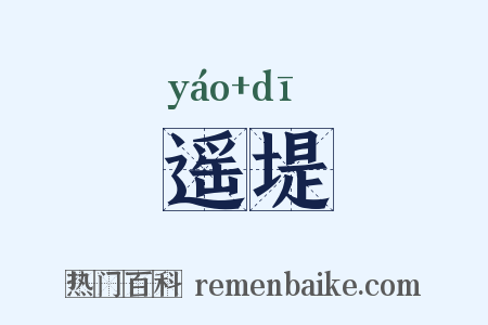 遥堤是什么意思的图片